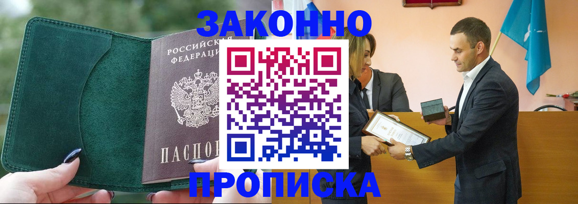 прописка в Аше